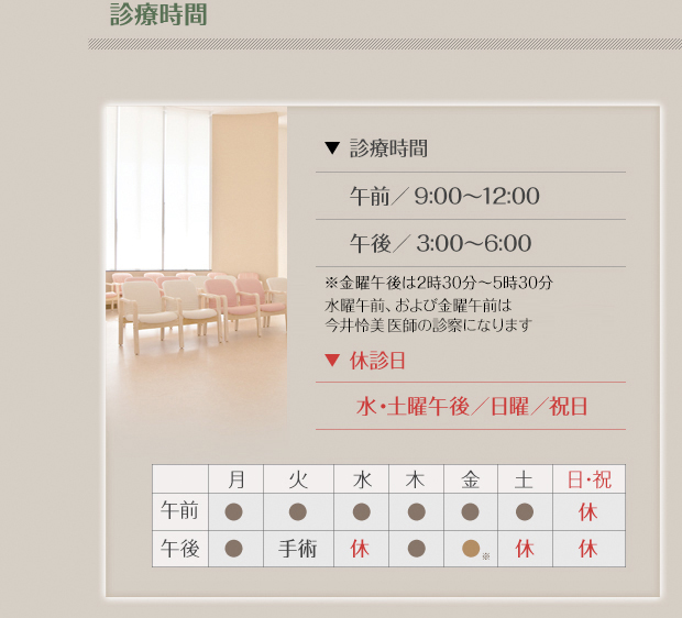 診療時間：午前9：00～12：00 午後3：00～6：00 休診日：水曜午後・日曜日・祝祭日
