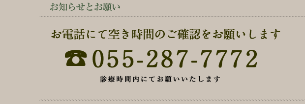 お電話にて空き時間のご確認をお願いします。