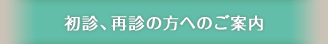 初診・再診の方へのご案内