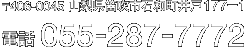 〒406-0045 山梨県笛吹市石和町井戸177-1 電話055-287-7772