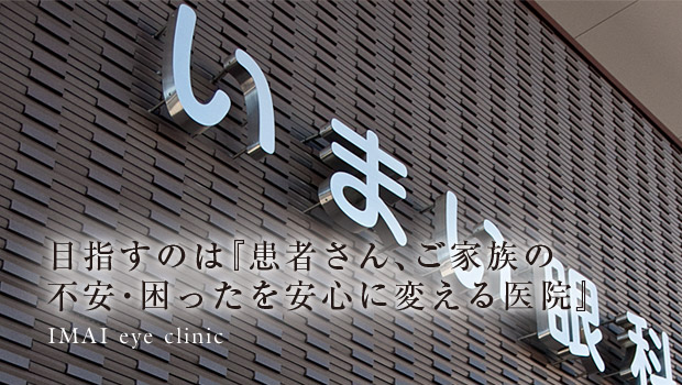 目指すのは『患者さん、ご家族の不安・困ったを安心に変える医院』