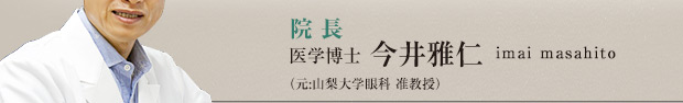 院長　医学博士 今井 雅仁