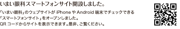 いまい眼科スマートフォンサイト開設しました