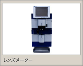 レンズメーター