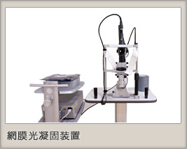 網膜光凝固装置