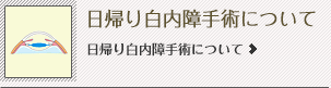 日帰り白内障手術について