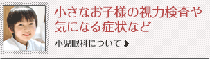 小さなお子様の視力検査や気になる症状など 小児眼科について