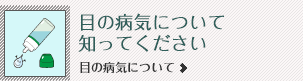 目の病気について知ってください。 目の病気について