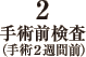 ２　手術前検査（手術2週間前）